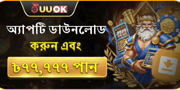 স্বাগতম বোনাস: অ্যাপ ডাউনলোড বোনাস